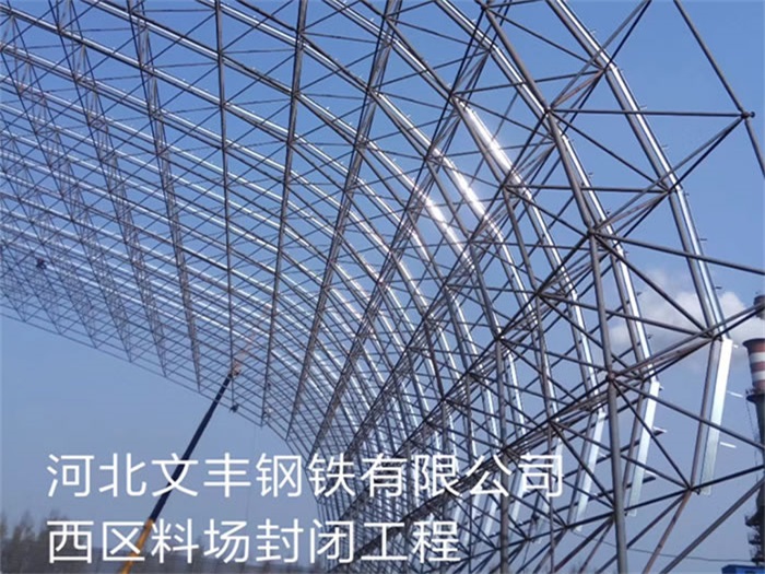 朝阳区钢铁有限公司西区料场封闭工程
