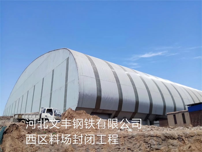 朝阳区河北文丰钢铁有限公司西区料场封闭工程